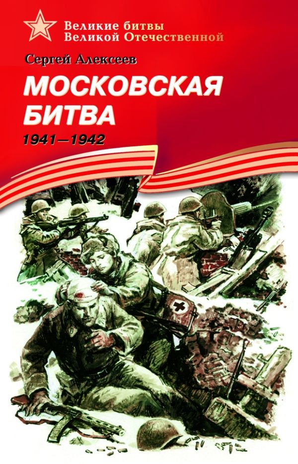 Московская битва (1941–1942). Московская битва (1941–1942). Алексеев