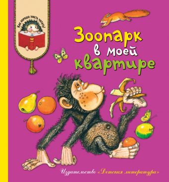 Зоопарк в моей квартире. Рассказы о домашних питомцах. (Георгиев, Янкова, Вьюгина, Рик, Кургузов, Свинцов, Сергеев, Федоренко, Чаплина, Лукашкина, Ков Зоопарк в моей квартире. Рассказы о домашних питомцах. (Георгиев, Янкова, Вьюгина, Рик, Кургузов, Свинцов, Сергеев, Федоренко, Чаплина, Лукашкина, Ков