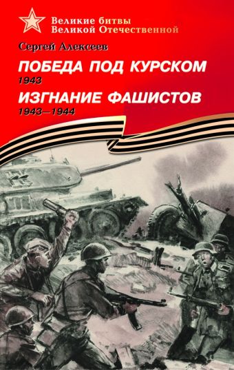 Победа под Курском (1943). Изгнание фашистов (1943–1944) Победа под Курском (1943). Изгнание фашистов (1943–1944) Алексеев