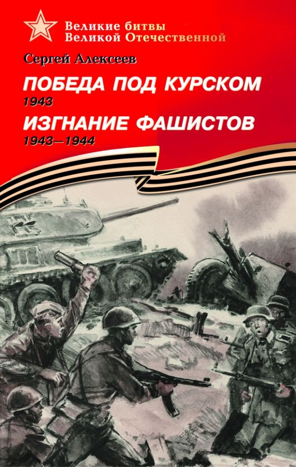 Победа под Курском (1943). Изгнание фашистов (1943–1944) Победа под Курском (1943). Изгнание фашистов (1943–1944) Алексеев