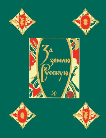 За землю Русскую (древнерусские повести) "Слово о погибели Русской земли", "Повесть о разорении Рязани Батыем", "Сказание о Мамаевом побоище", "Задонщ За землю Русскую (древнерусские повести) "Слово о погибели Русской земли", "Повесть о разорении Рязани Батыем", "Сказание о Мамаевом побоище", "Задонщ