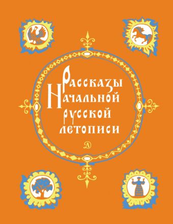 Рассказы начальной русской летописи. Рассказы из "Повести временных лет", произведения Владимира Мономаха под редакцией Д.С.Лихачева Рассказы начальной русской летописи. Рассказы из "Повести временных лет", произведения Владимира Мономаха под редакцией Д.С.Лихачева