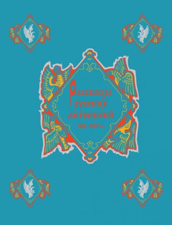 Рассказы русских летописей XII-XIVвв. Избранные рассказы о русских князьях- Владимире Мономахе, Всеволоде Большое Гнездо, Александре Невском, о жизни Рассказы русских летописей XII-XIVвв. Избранные рассказы о русских князьях- Владимире Мономахе, Всеволоде Большое Гнездо, Александре Невском, о жизни