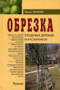 Обрезка плодовых деревьев и кустарников.