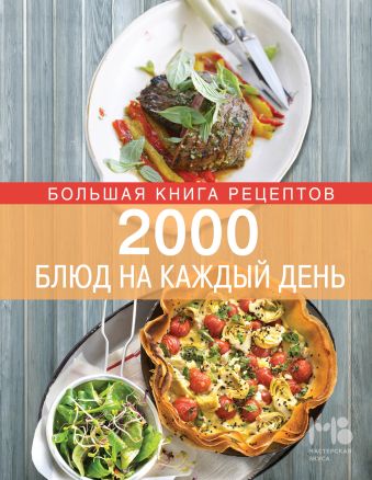 Боровская Элга 2000 блюд на каждый день легкие блюда для летнего отдыха салаты окрошки