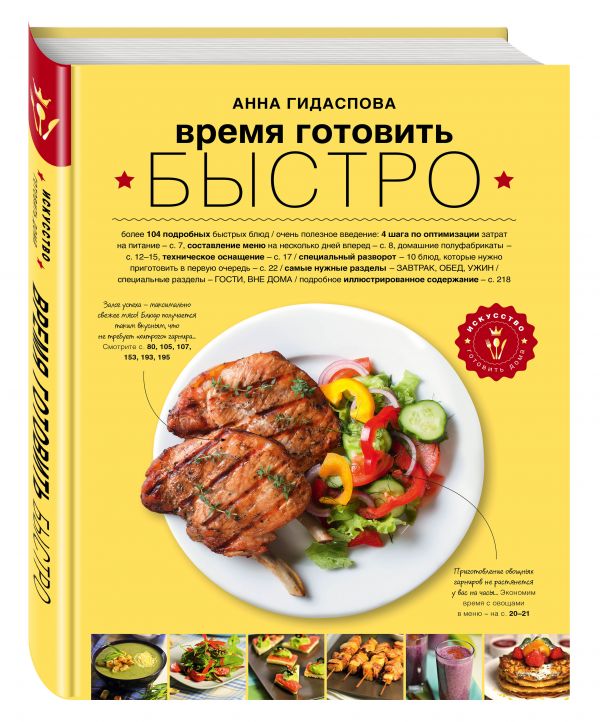 Время готовить быстро! Для тех, кому некогда Время готовить быстро! Для тех, кому некогда Гидаспова Анна