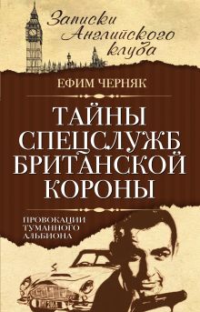 Тайны спецслужб британской Короны. Провокации Туманного Альбиона