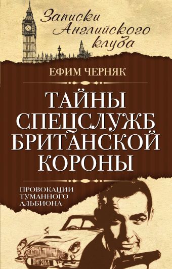 Тайны спецслужб британской Короны. Провокации Туманного Альбиона Тайны спецслужб британской Короны. Провокации Туманного Альбиона Черняк Е.Б.