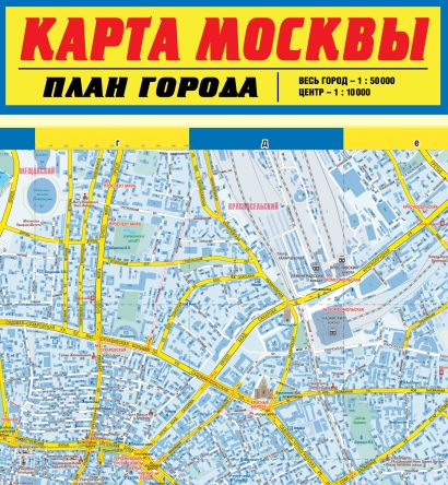 Карта Москвы. План города - фото 1