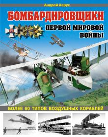 Бомбардировщики Первой Мировой войны. Более 60 типов воздушных кораблей