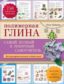 Полимерная глина: самый полный и понятный самоучитель