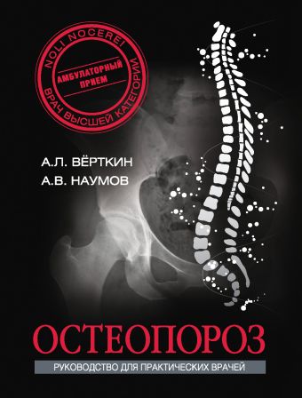 Остеопороз Остеопороз Вёрткин А.Л.
