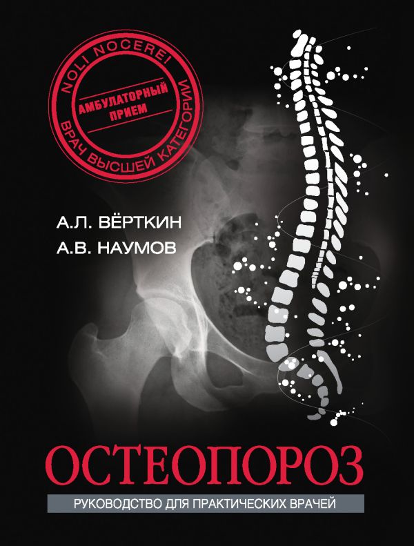 Остеопороз Остеопороз Вёрткин А.Л.