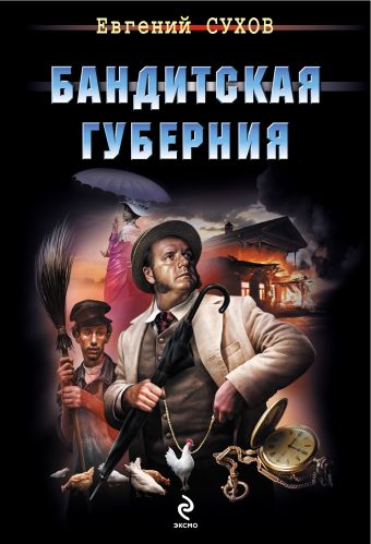 Бандитская губерния Бандитская губерния Сухов Е.
