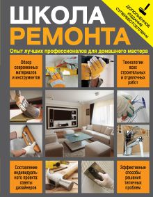 Школа ремонта (издание исправленное и дополненное)