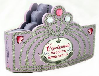 Серебряный дневник принцессы (с вырубкой в форме короны, со стразами, глиттером) Серебряный дневник принцессы (с вырубкой в форме короны, со стразами, глиттером)