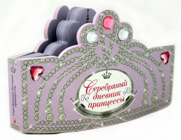 Серебряный дневник принцессы (с вырубкой в форме короны, со стразами, глиттером) Серебряный дневник принцессы (с вырубкой в форме короны, со стразами, глиттером)