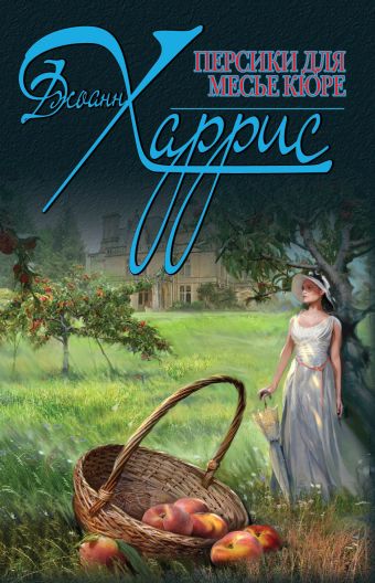 Персики для месье кюре Персики для месье кюре Харрис Дж.