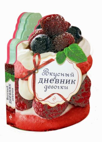 Вкусный дневник девочки (с вырубкой в виде пирожного) Вкусный дневник девочки (с вырубкой в виде пирожного)