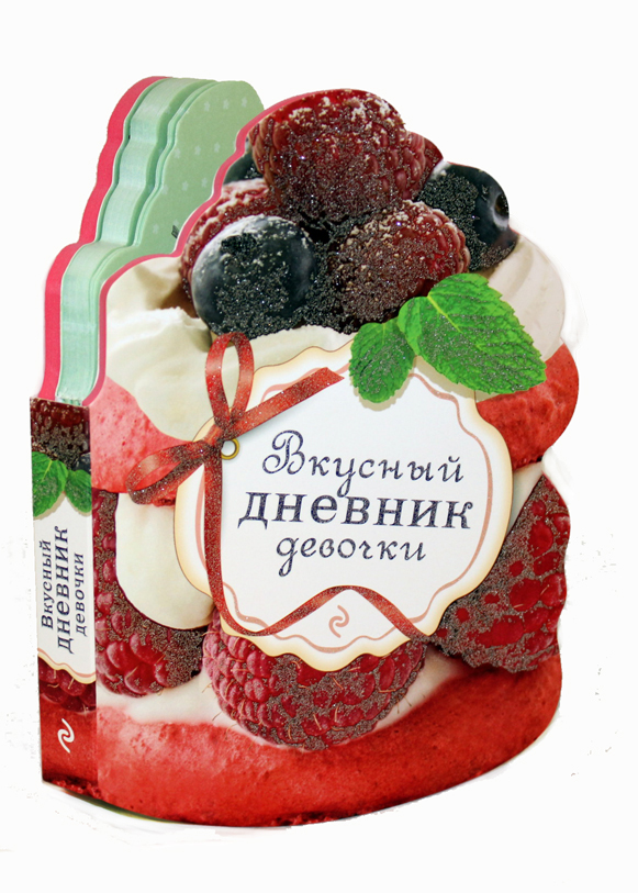 Вкусный дневник девочки (с вырубкой в виде пирожного) Вкусный дневник девочки (с вырубкой в виде пирожного)