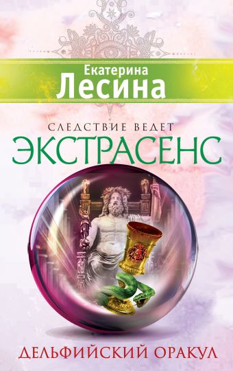 Дельфийский оракул Дельфийский оракул Лесина Е.