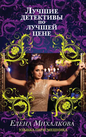 Улыбка пересмешника Улыбка пересмешника Михалкова Е.