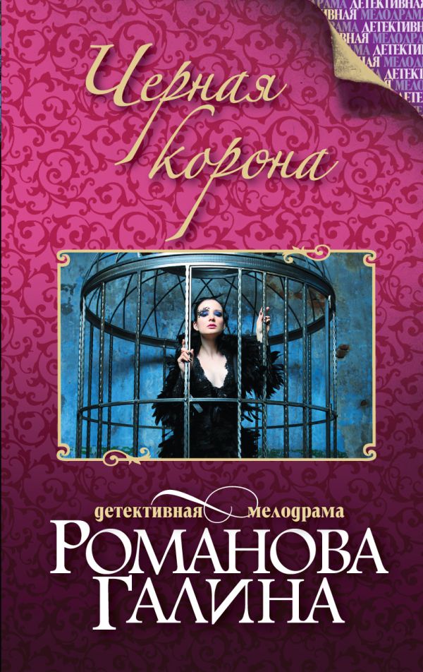 Черная корона Черная корона Романова Г.В.