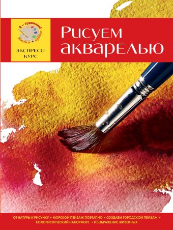 

Рисуем акварелью. Экспресс - курс