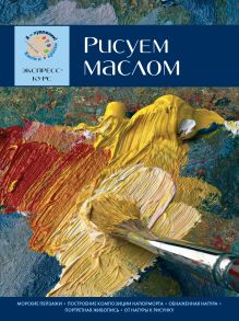 Рисуем маслом. Экспресс - курс