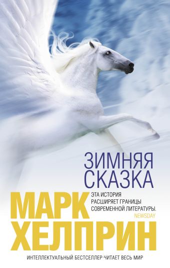 Зимняя сказка Зимняя сказка Хелприн М.