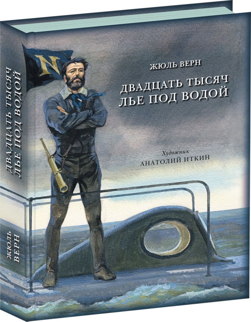 Двадцать тысяч лье под водой картинки