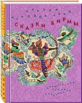 Сказки народов Азии. В 3 книгах. Книга 3. Сказки Бирмы Сказки народов Азии. В 3 книгах. Книга 3. Сказки Бирмы