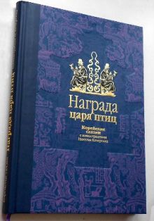 Награда царя птиц. Корейский сказки