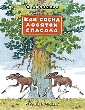 Как сосна лосяток спасала Как сосна лосяток спасала С. В. Афоньшин