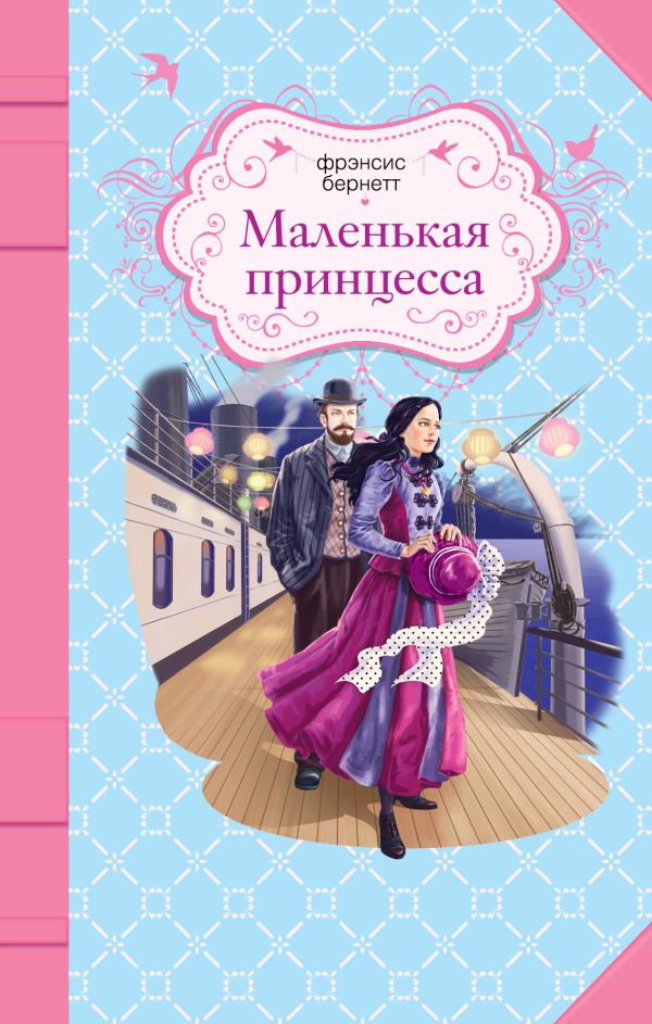 Маленькая принцесса Маленькая принцесса Бернетт Ф.