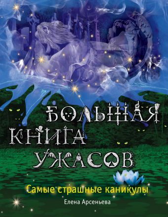 Большая книга ужасов. Самые страшные каникулы Большая книга ужасов. Самые страшные каникулы Арсеньева Е.А.