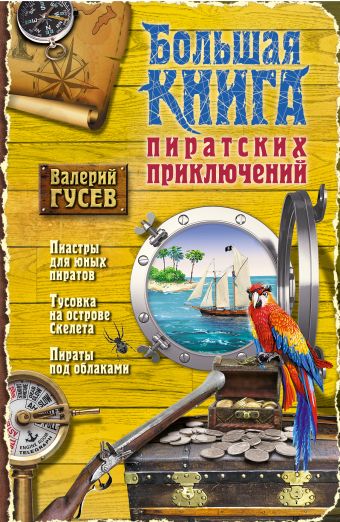 Гусев Валерий Борисович Большая книга пиратских приключений