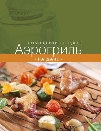 Аэрогриль на даче Аэрогриль на даче
