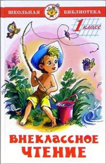 Внеклассное чтение (для 1-го класса) (аш) Внеклассное чтение (для 1-го класса) (аш) Драгунский, Коваль, Ушинский,