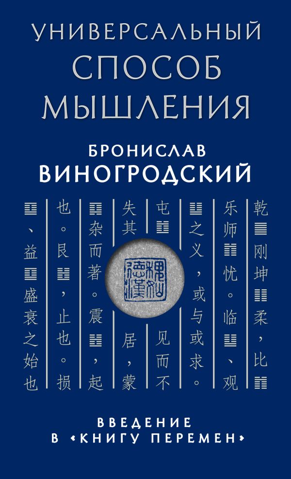 Универсальный способ мышления. Введение в "Книгу Перемен". Виногродский Бронислав Брониславович