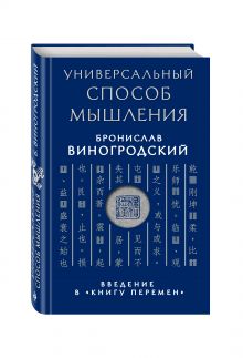 Универсальный способ мышления. Введение в "Книгу Перемен"