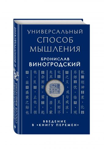 Универсальный способ мышления. Введение в "Книгу Перемен" Универсальный способ мышления. Введение в "Книгу Перемен" Виногродский Б.Б.