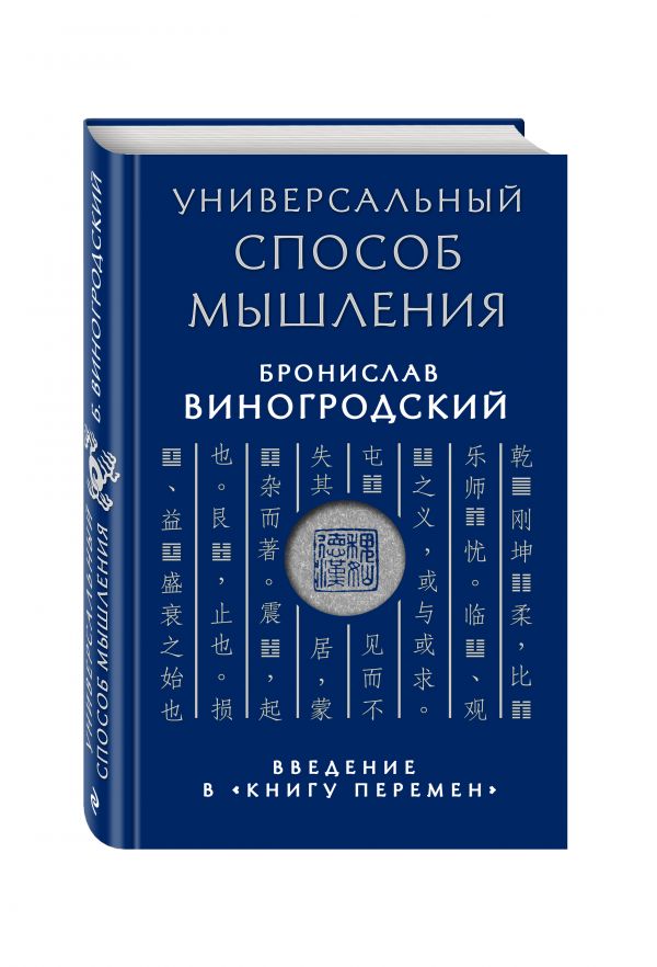 Универсальный способ мышления. Введение в "Книгу Перемен" Универсальный способ мышления. Введение в "Книгу Перемен" Виногродский Б.Б.