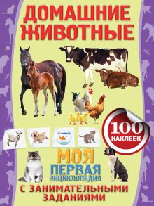 Домашние животные