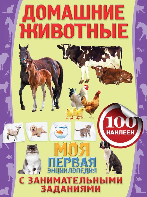 Домашние животные Домашние животные Аксенова А.