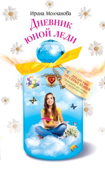 Дневник юной леди Дневник юной леди Молчанова И.