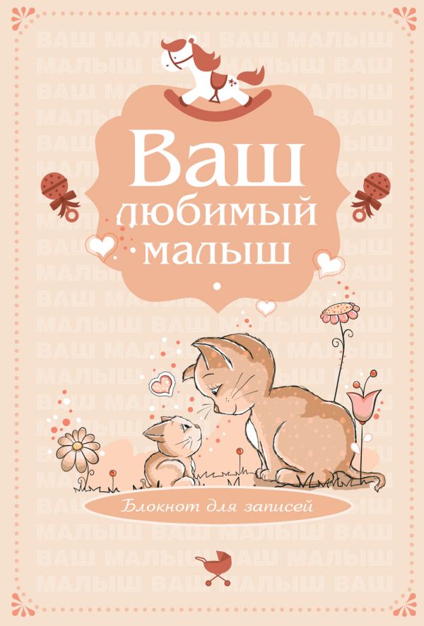 Ваш любимый малыш. Блокнот для записей (оформление 4 - бежевые котики) Ваш любимый малыш. Блокнот для записей (оформление 4 - бежевые котики)