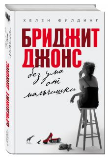 Бриджит Джонс. Без ума от мальчишки