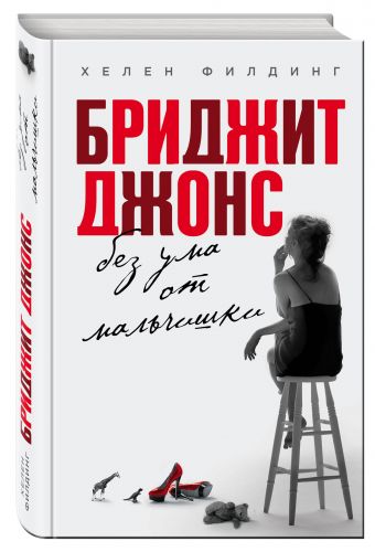 Бриджит Джонс. Без ума от мальчишки Бриджит Джонс. Без ума от мальчишки Филдинг Х.