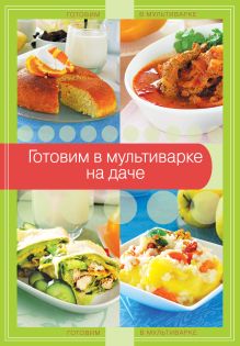 Готовим в мультиварке на даче (ГотВМуль)